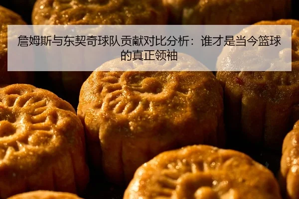 zhan-mu-si-yu-dong-qi-qi-qiu-dui-gong-xian-dui-bi-fen-xi-shui-cai-shi-dang-jin-lan-qiu-de-zhen-zheng-ling-xiu-2-617.jpg